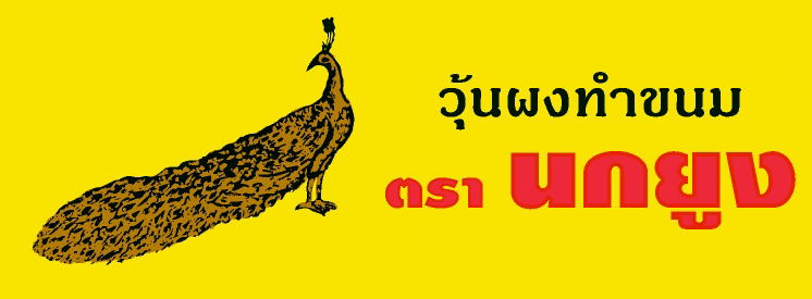 วุ้นผงทำขนม ตรา นกยูง